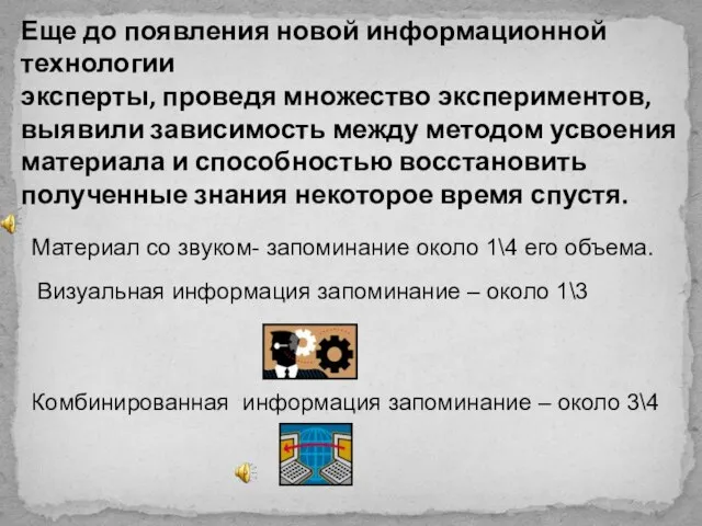 Еще до появления новой информационной технологии эксперты, проведя множество экспериментов, выявили зависимость