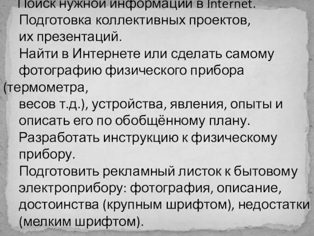 · Поиск нужной информации в Internet. Подготовка коллективных проектов, их презентаций. Найти