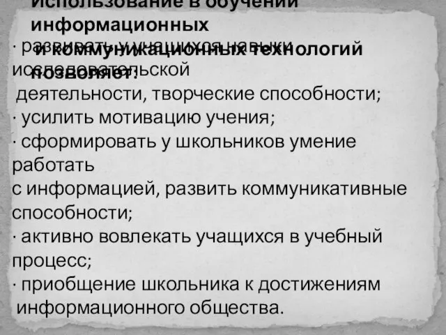 Использование в обучении информационных и коммуникационных технологий позволяет: · развивать у учащихся