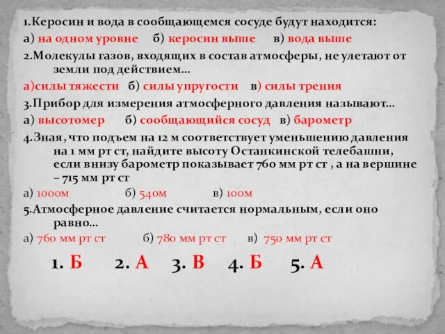 1.Керосин и вода в сообщающемся сосуде будут находится: а) на одном уровне