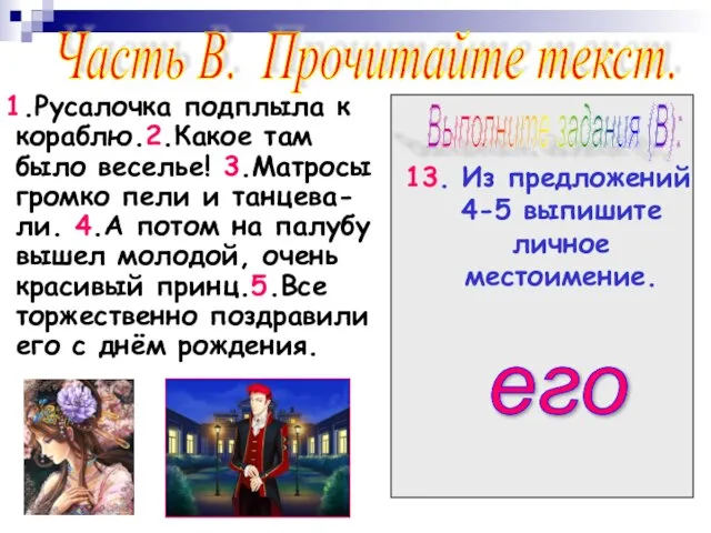 1.Русалочка подплыла к кораблю.2.Какое там было веселье! 3.Матросы громко пели и танцева-ли.