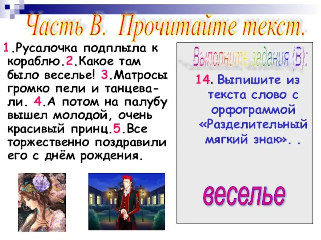 1.Русалочка подплыла к кораблю.2.Какое там было веселье! 3.Матросы громко пели и танцева-ли.