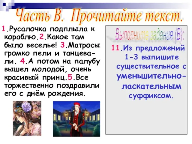 1.Русалочка подплыла к кораблю.2.Какое там было веселье! 3.Матросы громко пели и танцева-ли.