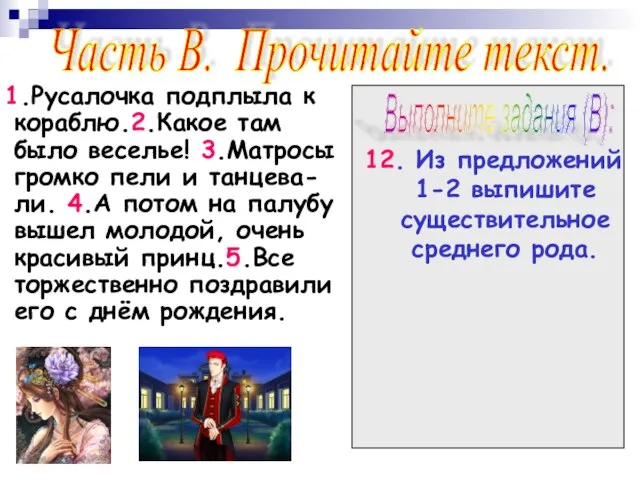 1.Русалочка подплыла к кораблю.2.Какое там было веселье! 3.Матросы громко пели и танцева-ли.