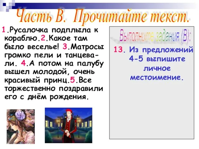 1.Русалочка подплыла к кораблю.2.Какое там было веселье! 3.Матросы громко пели и танцева-ли.