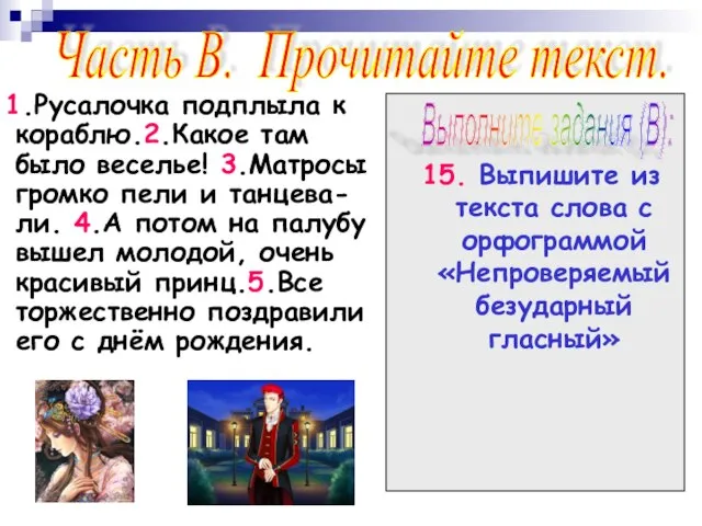 1.Русалочка подплыла к кораблю.2.Какое там было веселье! 3.Матросы громко пели и танцева-ли.