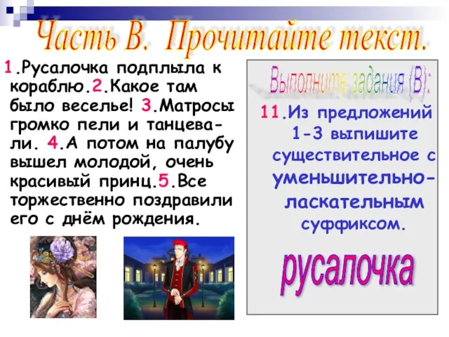 1.Русалочка подплыла к кораблю.2.Какое там было веселье! 3.Матросы громко пели и танцева-ли.