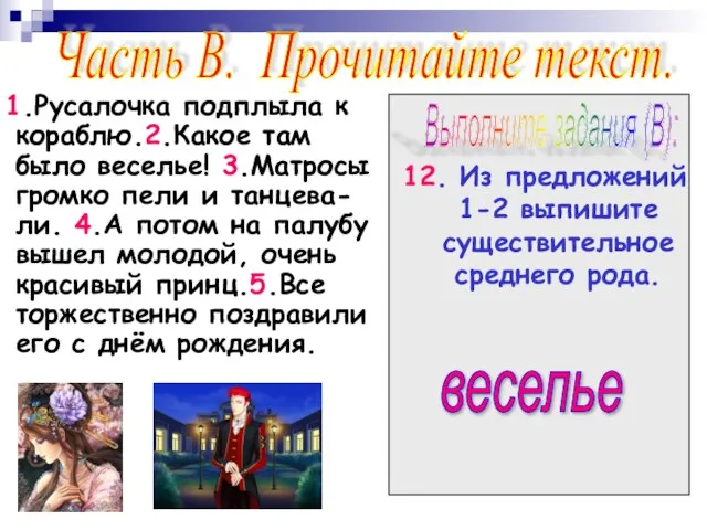 1.Русалочка подплыла к кораблю.2.Какое там было веселье! 3.Матросы громко пели и танцева-ли.