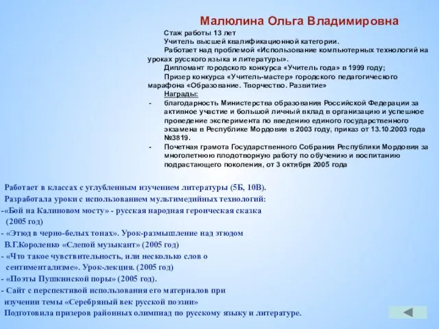 Малюлина Ольга Владимировна Стаж работы 13 лет Учитель высшей квалификационной категории. Работает