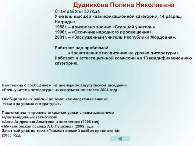 Выступила с сообщением на пленарном августовском заседании «Роль учителя литературы на современном