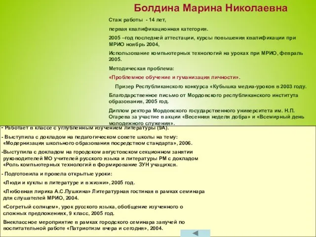 Болдина Марина Николаевна Стаж работы - 14 лет, первая квалификационная категория. 2005