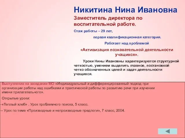 Никитина Нина Ивановна Проводит нестандартные уроки: «Производные и непроизводные предлоги» Заместитель директора