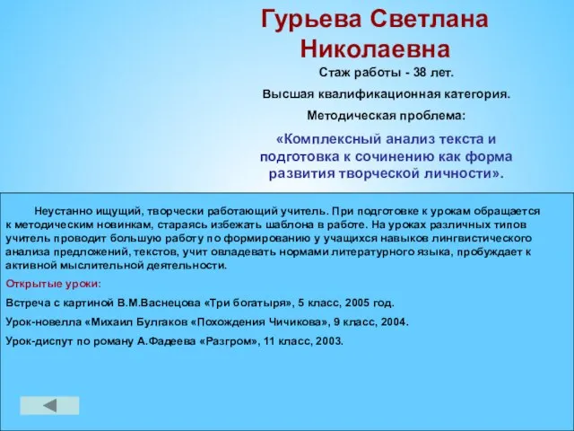 Гурьева Светлана Николаевна Стаж работы - 38 лет. Высшая квалификационная категория. Методическая