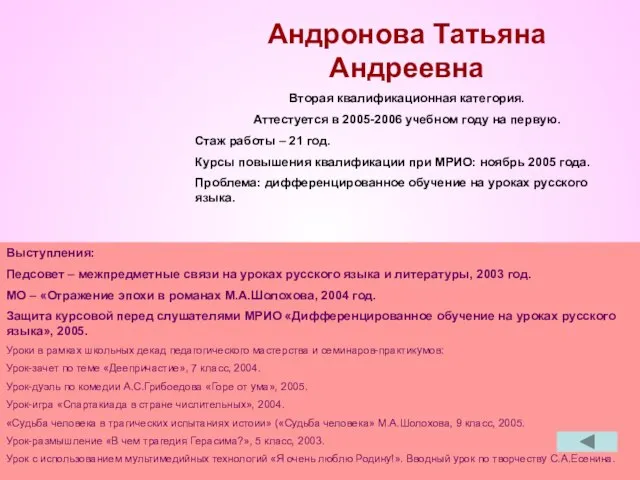 Андронова Татьяна Андреевна Вторая квалификационная категория. Аттестуется в 2005-2006 учебном году на