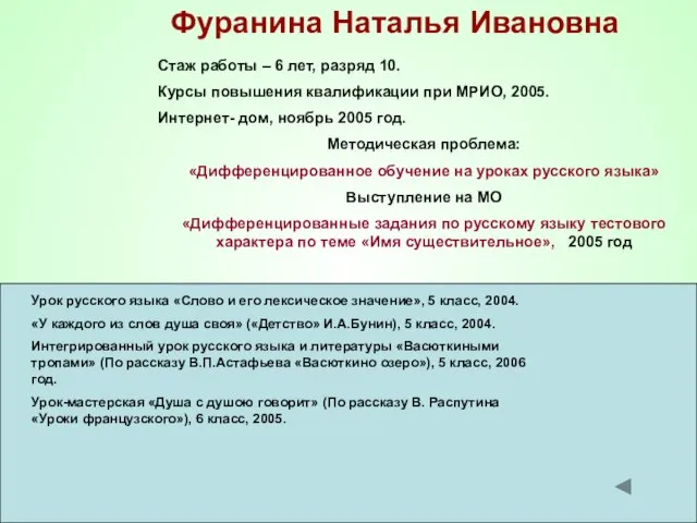 Фуранина Наталья Ивановна Урок русского языка «Слово и его лексическое значение», 5