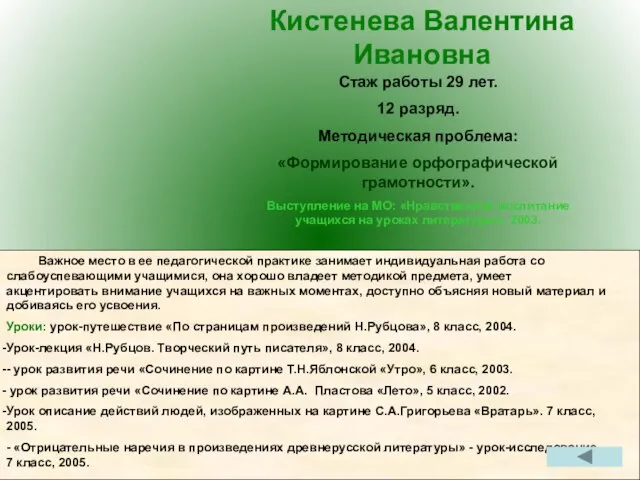 Кистенева Валентина Ивановна Важное место в ее педагогической практике занимает индивидуальная работа