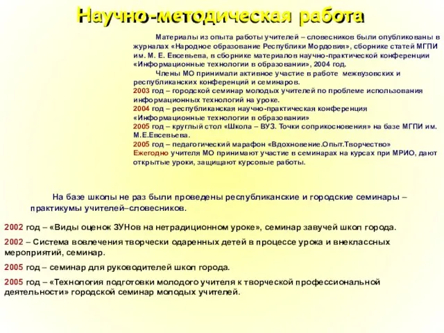 Материалы из опыта работы учителей – словесников были опубликованы в журналах «Народное