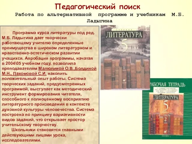 Программа курса литературы под ред. М.Б. Ладыгина дает творчески работающему учителю определенные