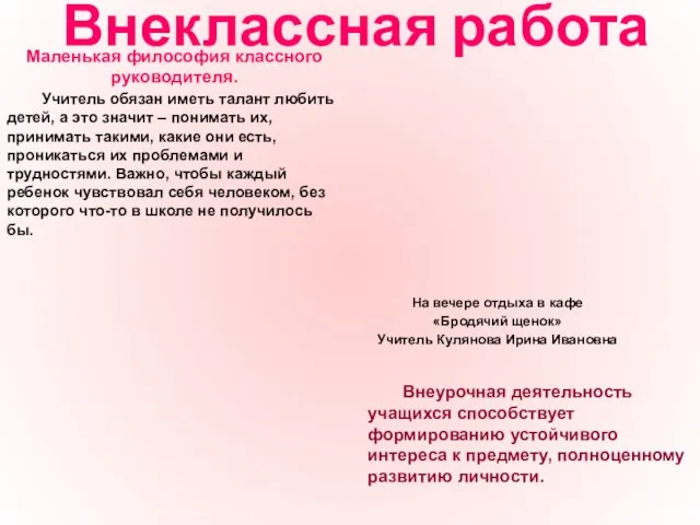 Внеклассная работа На вечере отдыха в кафе «Бродячий щенок» Учитель Кулянова Ирина