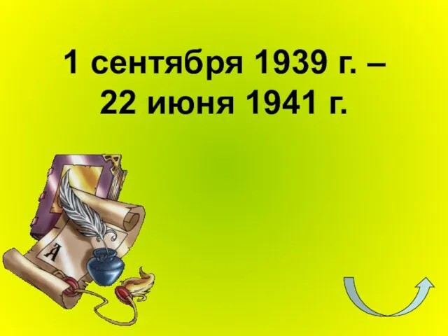 1 сентября 1939 г. – 22 июня 1941 г.