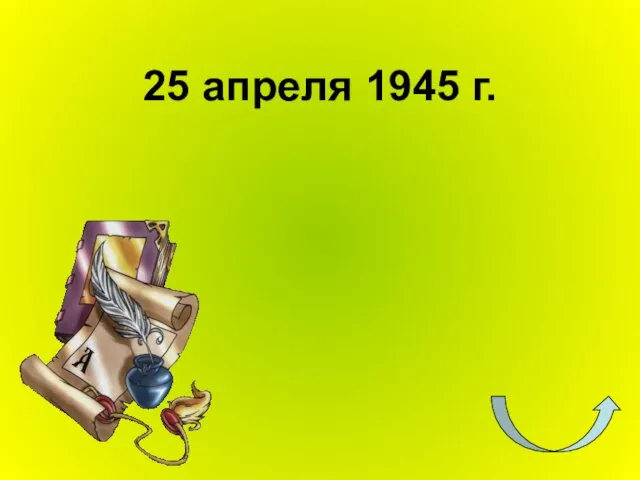 25 апреля 1945 г.