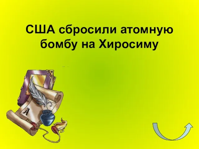 США сбросили атомную бомбу на Хиросиму