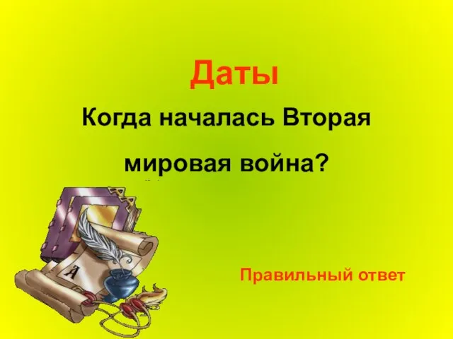 Когда началась Вторая мировая война? Даты Правильный ответ