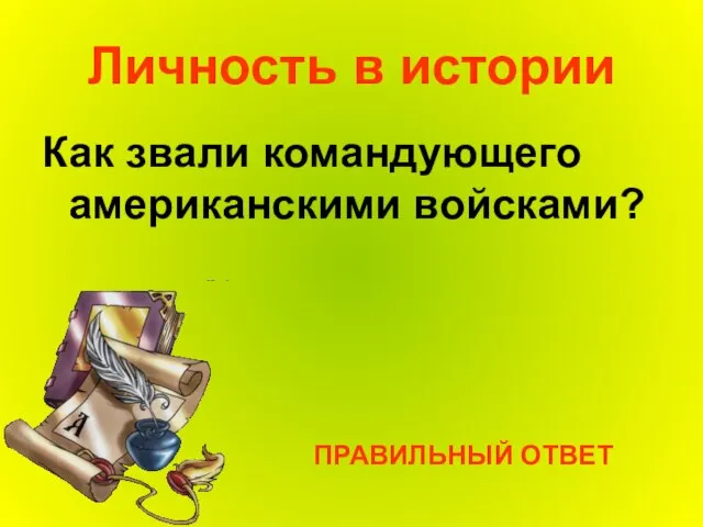 Личность в истории Как звали командующего американскими войсками? ПРАВИЛЬНЫЙ ОТВЕТ