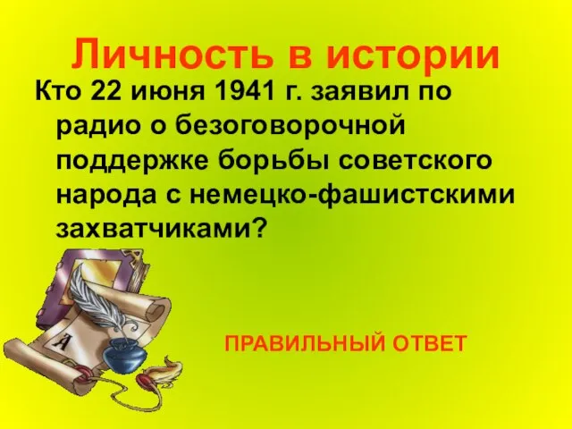 Личность в истории Кто 22 июня 1941 г. заявил по радио о