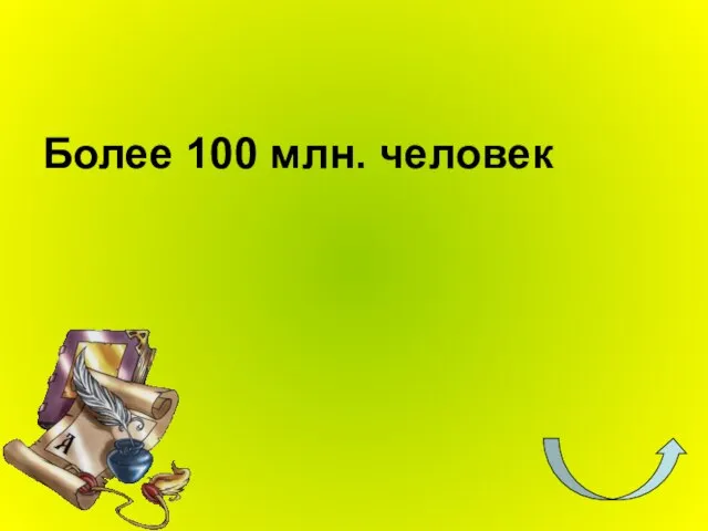 Более 100 млн. человек