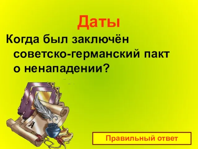 Даты Когда был заключён советско-германский пакт о ненападении? Правильный ответ