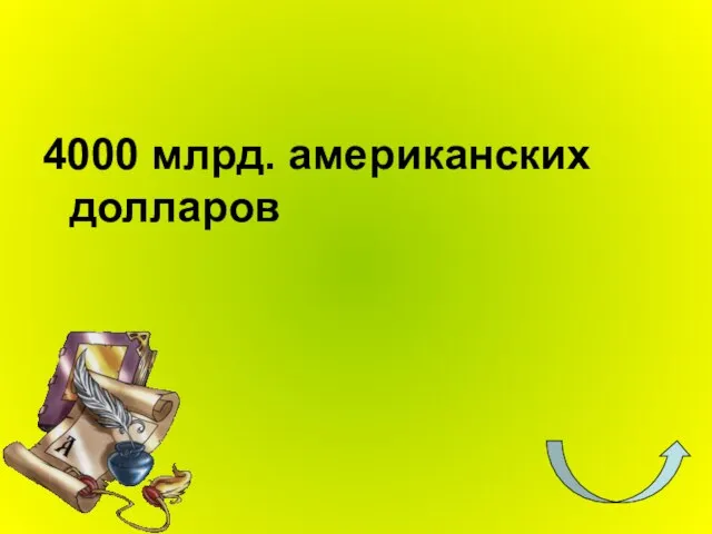 4000 млрд. американских долларов