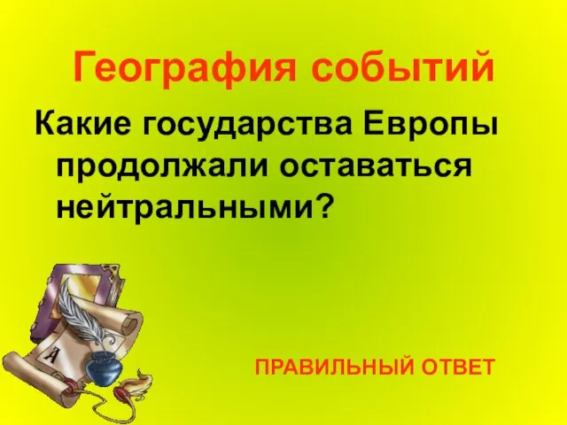 География событий Какие государства Европы продолжали оставаться нейтральными? ПРАВИЛЬНЫЙ ОТВЕТ