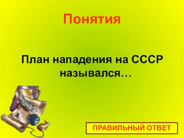 Понятия План нападения на СССР назывался… ПРАВИЛЬНЫЙ ОТВЕТ