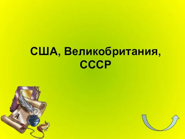 США, Великобритания, СССР