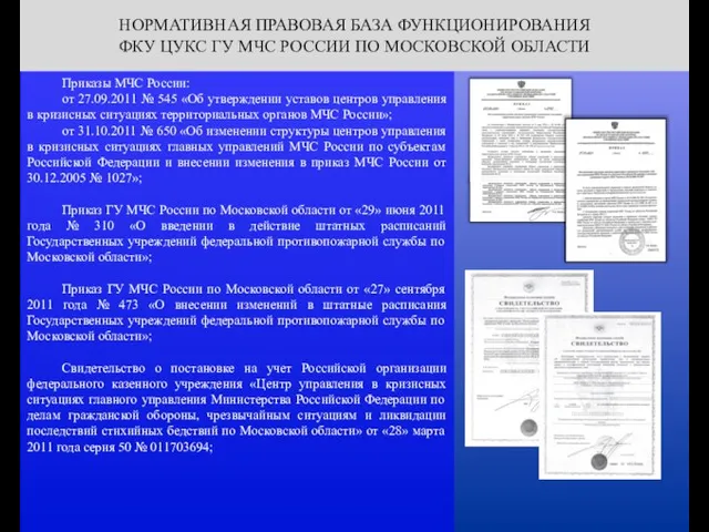 НОРМАТИВНАЯ ПРАВОВАЯ БАЗА ФУНКЦИОНИРОВАНИЯ ФКУ ЦУКС ГУ МЧС РОССИИ ПО МОСКОВСКОЙ ОБЛАСТИ