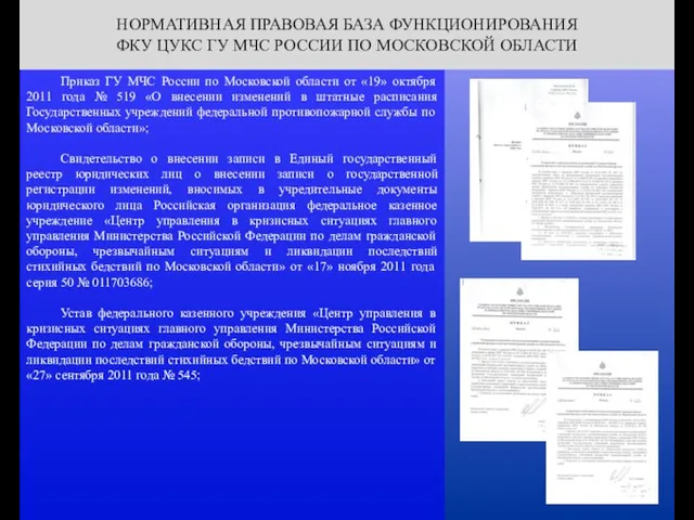 Приказ ГУ МЧС России по Московской области от «19» октября 2011 года