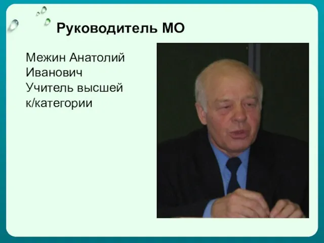 Руководитель МО Межин Анатолий Иванович Учитель высшей к/категории