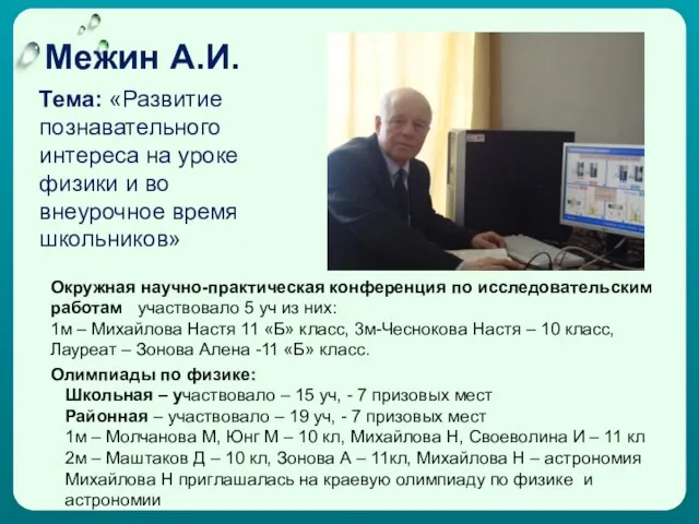 Межин А.И. Тема: «Развитие познавательного интереса на уроке физики и во внеурочное