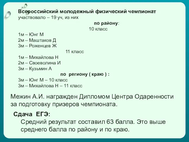 Всероссийский молодежный физический чемпионат участвовало – 19 уч, из них по району: