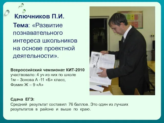 Ключников П.И. Тема: «Развитие познавательного интереса школьников на основе проектной деятельности». Всероссийский