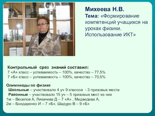 Михеева Н.В. Тема: «Формирование компетенций учащихся на уроках физики. Использование ИКТ» Олимпиады