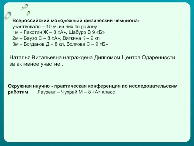 Окружная научно - практическая конференция по исследовательским работам Лауреат – Чухрай М