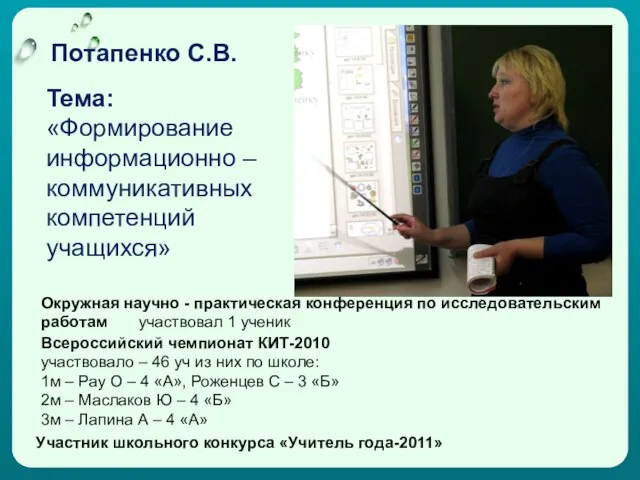 Потапенко С.В. Тема: «Формирование информационно – коммуникативных компетенций учащихся» Всероссийский чемпионат КИТ-2010