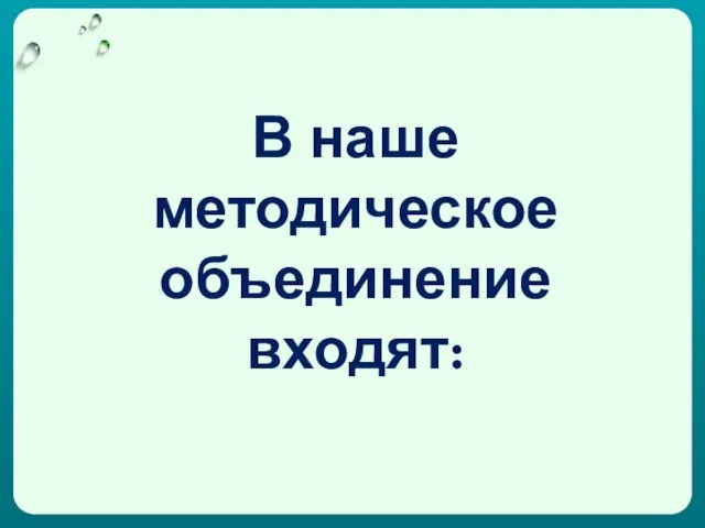 В наше методическое объединение входят: