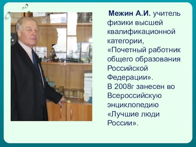 Межин А.И. учитель физики высшей квалификационной категории, «Почетный работник общего образования Российской