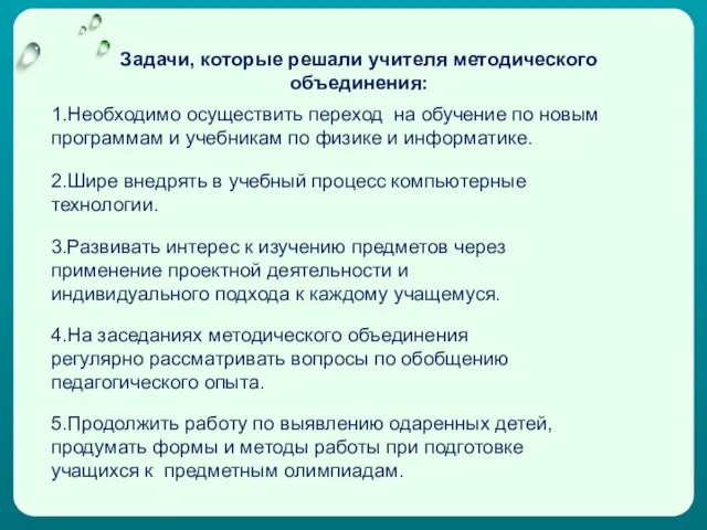 Задачи, которые решали учителя методического объединения: 1.Необходимо осуществить переход на обучение по