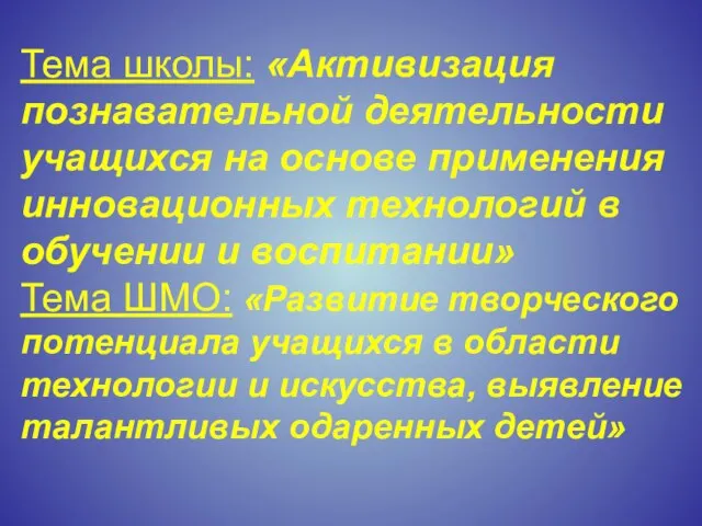 Тема школы: «Активизация познавательной деятельности учащихся на основе применения инновационных технологий в