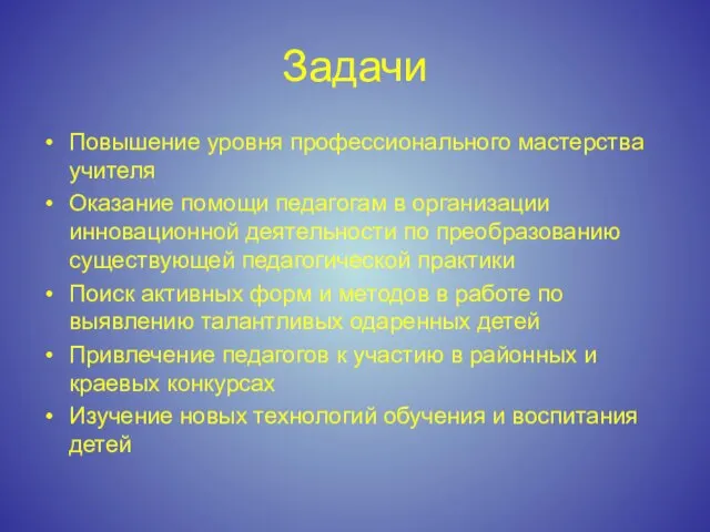 Задачи Повышение уровня профессионального мастерства учителя Оказание помощи педагогам в организации инновационной