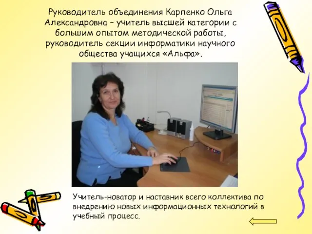 Руководитель объединения Карпенко Ольга Александровна – учитель высшей категории с большим опытом